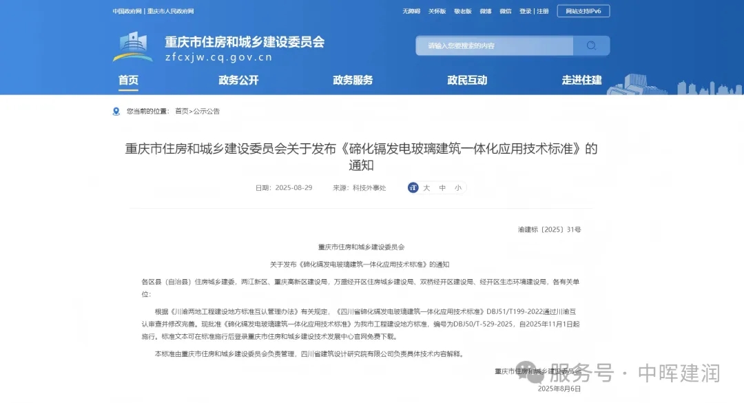 Policy Update | Chongqing&rsquo;s New BIPV Technical Standard to Take Effect in November, Ushering in a New Chapter for Building-Integrated Photovoltaics